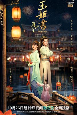 瓦舍之玉姬书 第05集