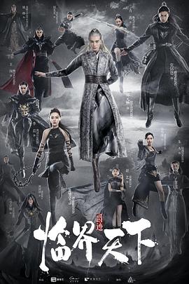 临界天下 第28集