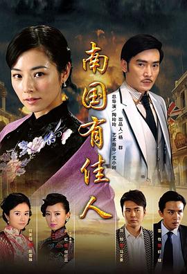 南国有佳人 第04集
