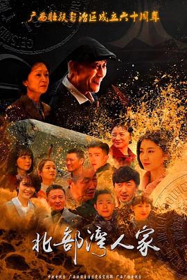 北部湾人家 第04集