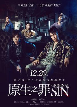 原生之罪第一季 第06集