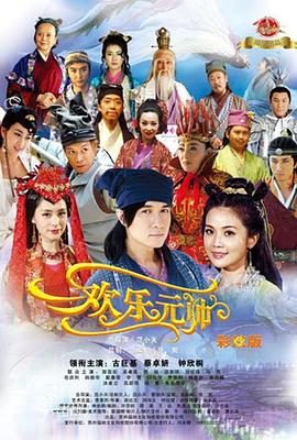 欢乐元帅 第41集