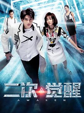 二次觉醒 第10集