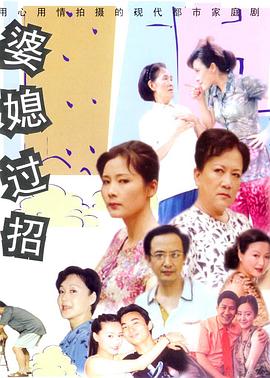 婆媳过招 第08集