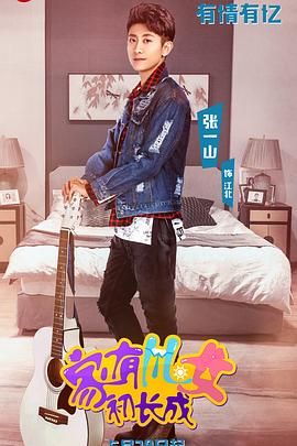 家有儿女初长成 第06集