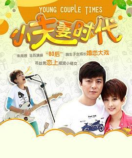 小夫妻时代 第28集
