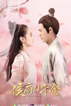 侯府小千金 第48集