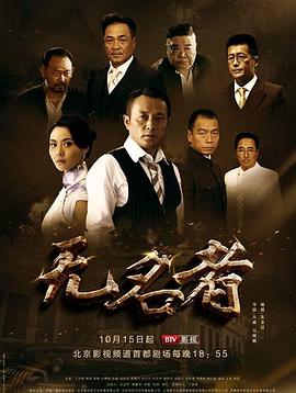 无名者2016 第08集