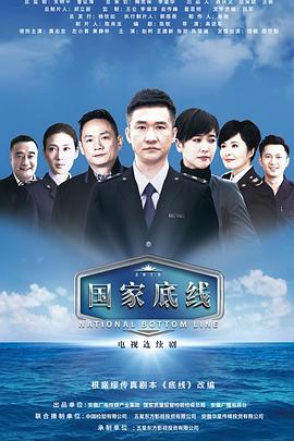 国家底线 第05集