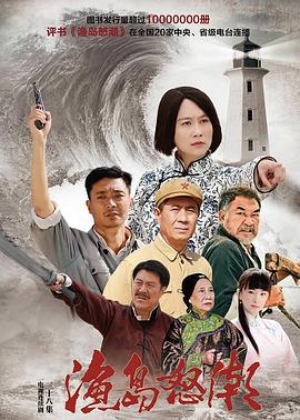 渔岛怒潮2015 第04集
