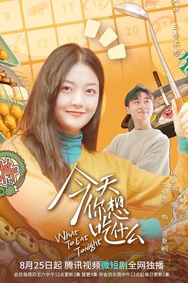 今天你想吃什么 第04集