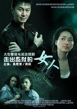 走出监狱的女人 第08集