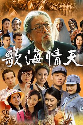 歌海情天 第17集