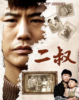 二叔 第01集