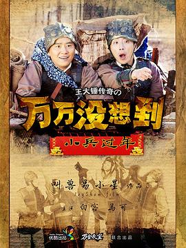 万万没想到之小兵过年 第04集