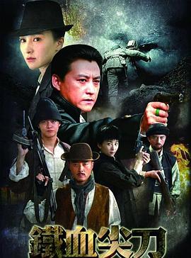 铁血尖刀 第33集