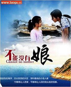 不能没有娘 第11集