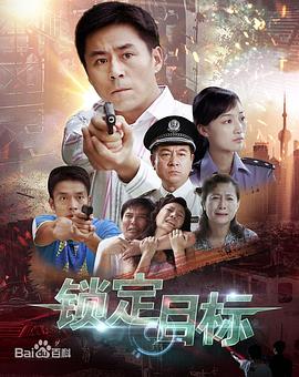 锁定目标 第02集
