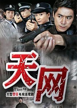 天网2011 第16集