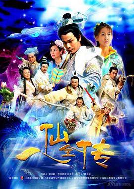 八仙全传 第23集