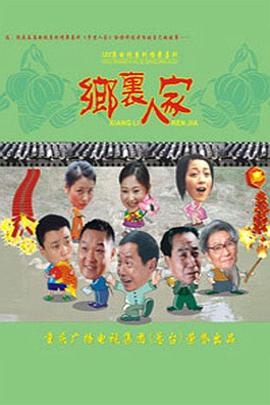 乡里人家 第01集
