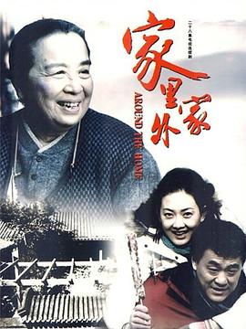 家里家外 第13集