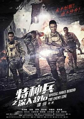 特种兵之深入敌后 第17集