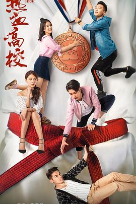 热血高校第二季 第04集