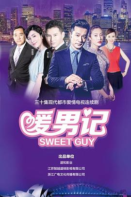 暖男记 第16集