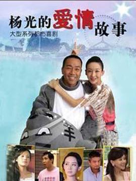 杨光的爱情故事 第20集