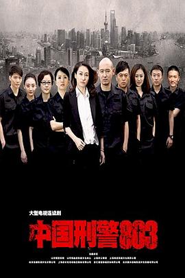 中国刑警803 第14集