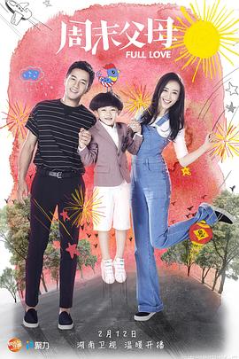周末父母 第11集