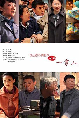 永远一家人 第08集