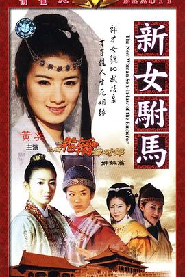 新女驸马 第01集