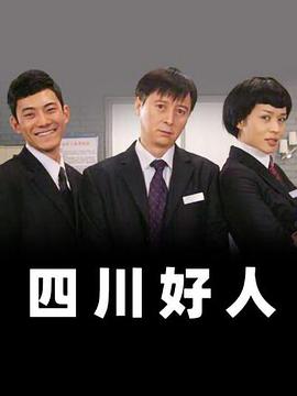 四川好人 第98集
