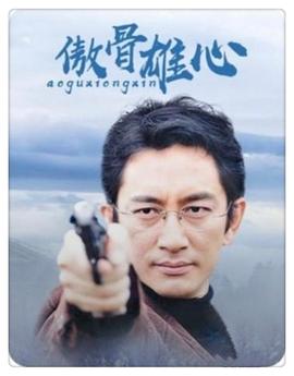 傲骨雄心 第08集