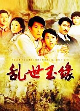 乱世玉缘 第18集