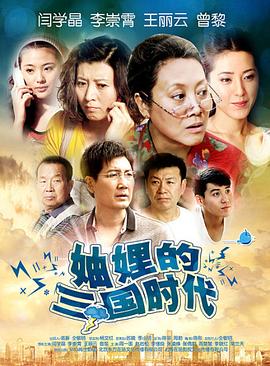 妯娌的三国时代 第10集