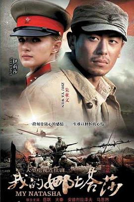 我的娜塔莎 第24集