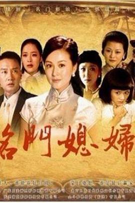 名门媳妇 第35集(大结局)