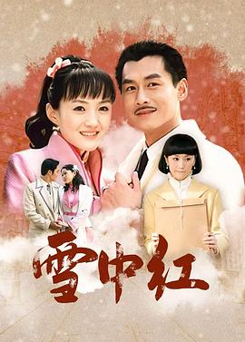雪中红 第49集(大结局)