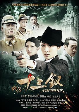 代号十三钗 第23集