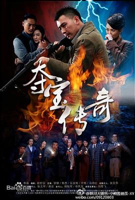 夺宝传奇 第29集