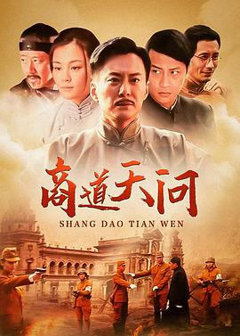 商道天问 第31集