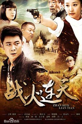 战火连天2014 第05集