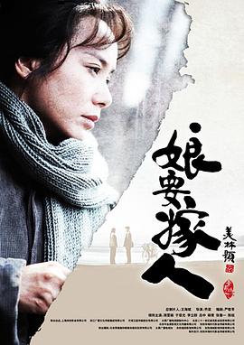 娘要嫁人 第25集