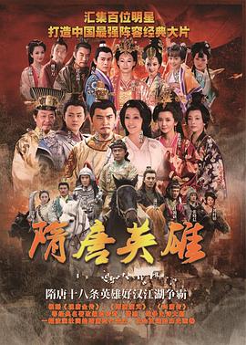 隋唐英雄 第49集