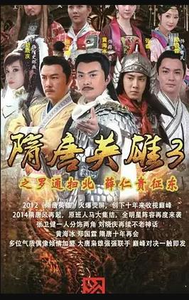 隋唐英雄3 第57集