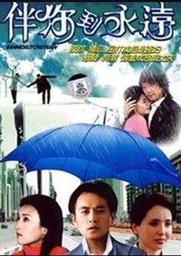 伴你到永远 第11集