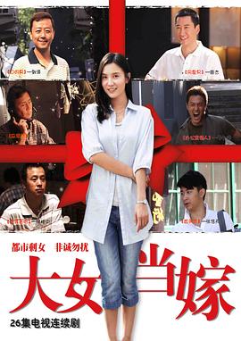 大女当嫁 第10集